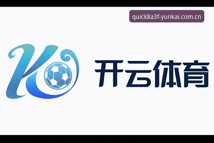 为什么要关注云开安全登录？如何解锁更流畅的体育娱乐体验？