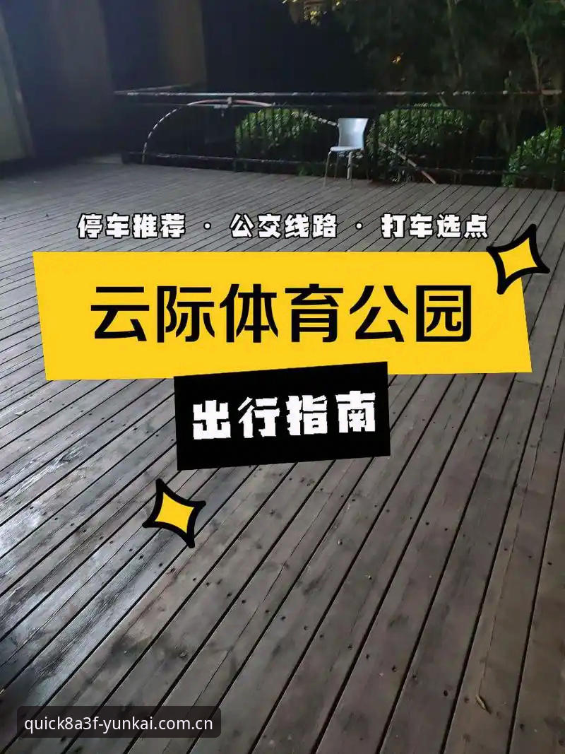 云开全站体育官方登录 vs 第三方入口：使用技巧与稳定性全面对比